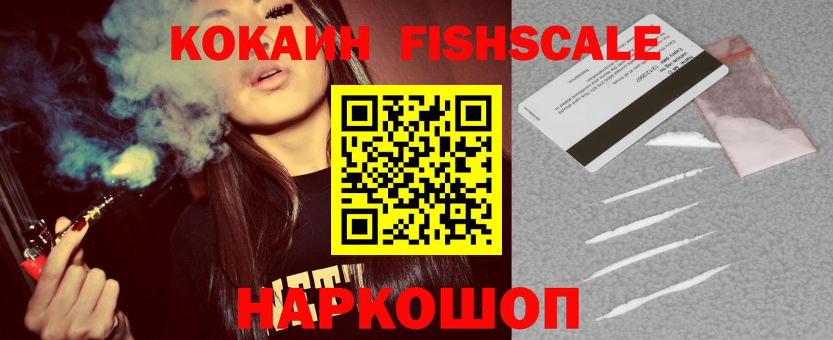 КОКАИН FishScale Вышний Волочёк