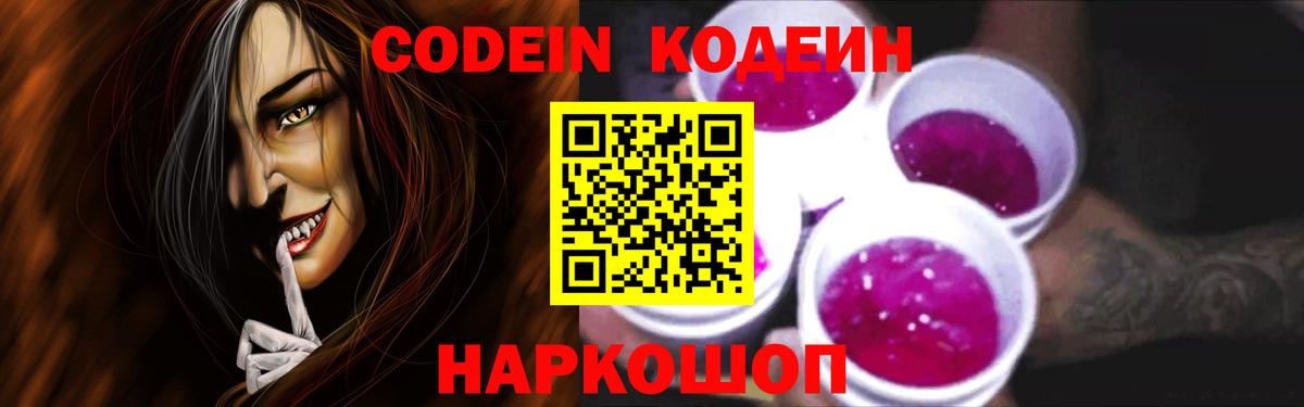 Кодеиновый сироп Lean Purple Drank  Кодеин напиток Lean (лин)  Вышний Волочёк  Вход с VPN 